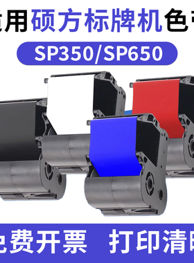 适用硕标牌机SP650/SP350色带黑色红色蓝SP-1301B碳带SP-1301R方