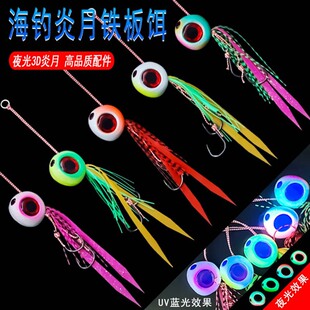 海钓炎月假饵夜光饵炎钓组钓黑鱼黄鱼搭配胡须佬飘带双钩铁板鱼饵