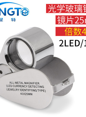 星特9890全金属框架带2LED灯1个验钞灯便携式折叠珠宝鉴定放大镜