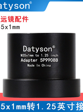 Datyson望远镜配件M35X1mm内螺纹转1.25英寸接口适配器5P9908B