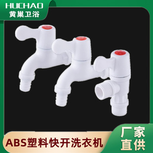 塑料水龙头四分快开龙头拖把池单冷水嘴ABS材质卫浴洁具厂家批发