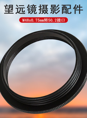 Datyson望远镜配件T口转M48内螺纹转接环S50248适用于Seestar S50
