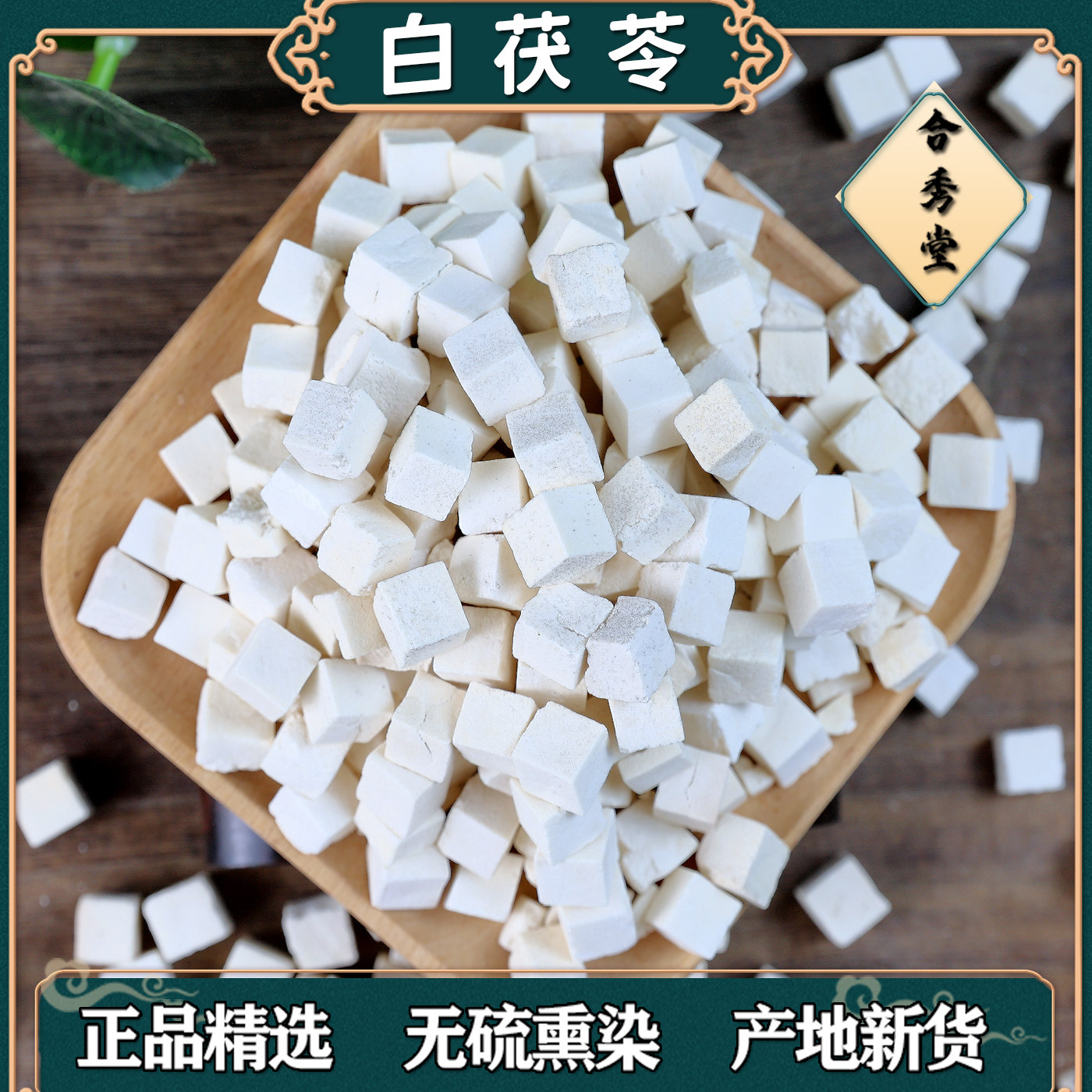 中药材中草药茯苓白茯苓