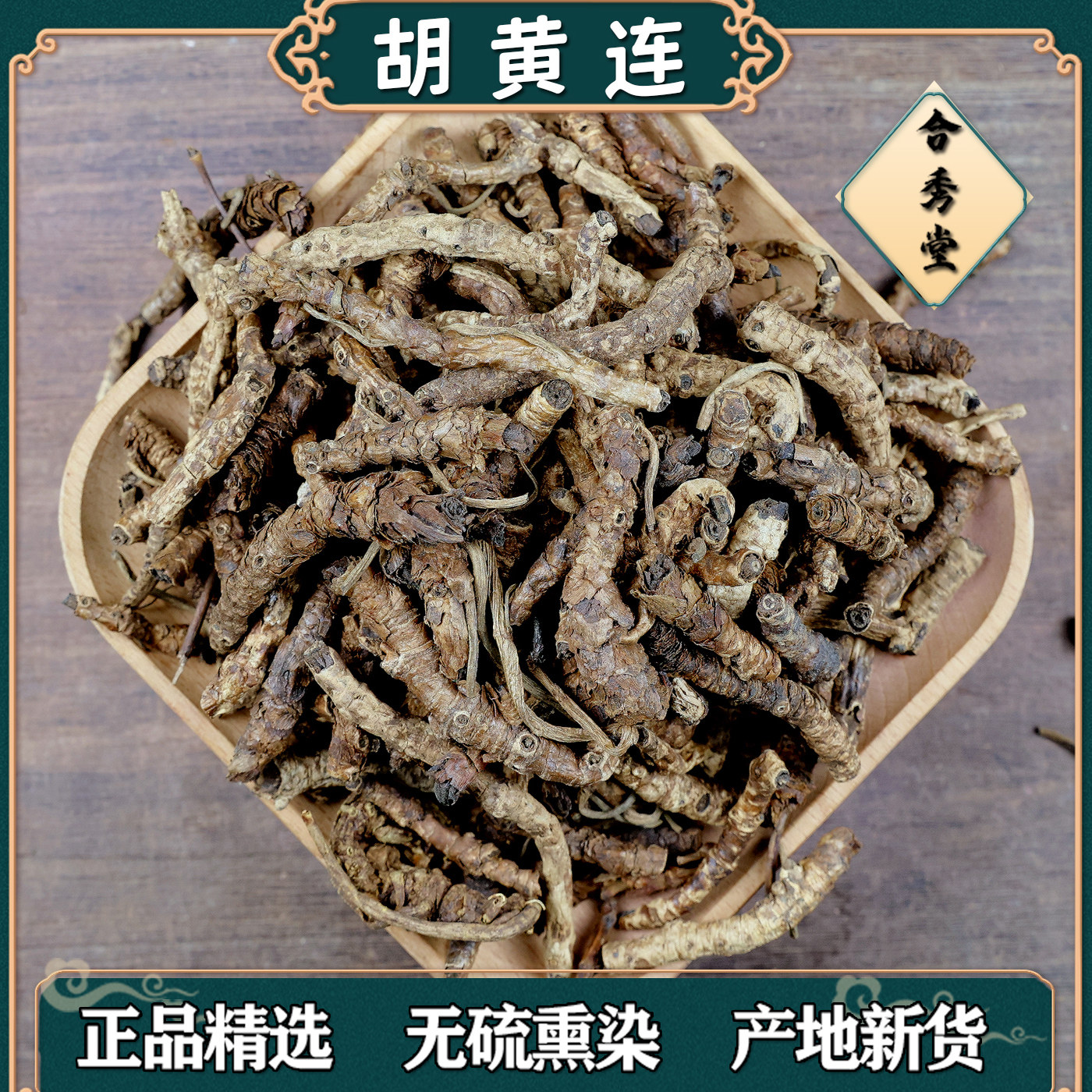 中药材胡黄连大根条胡黄莲粉