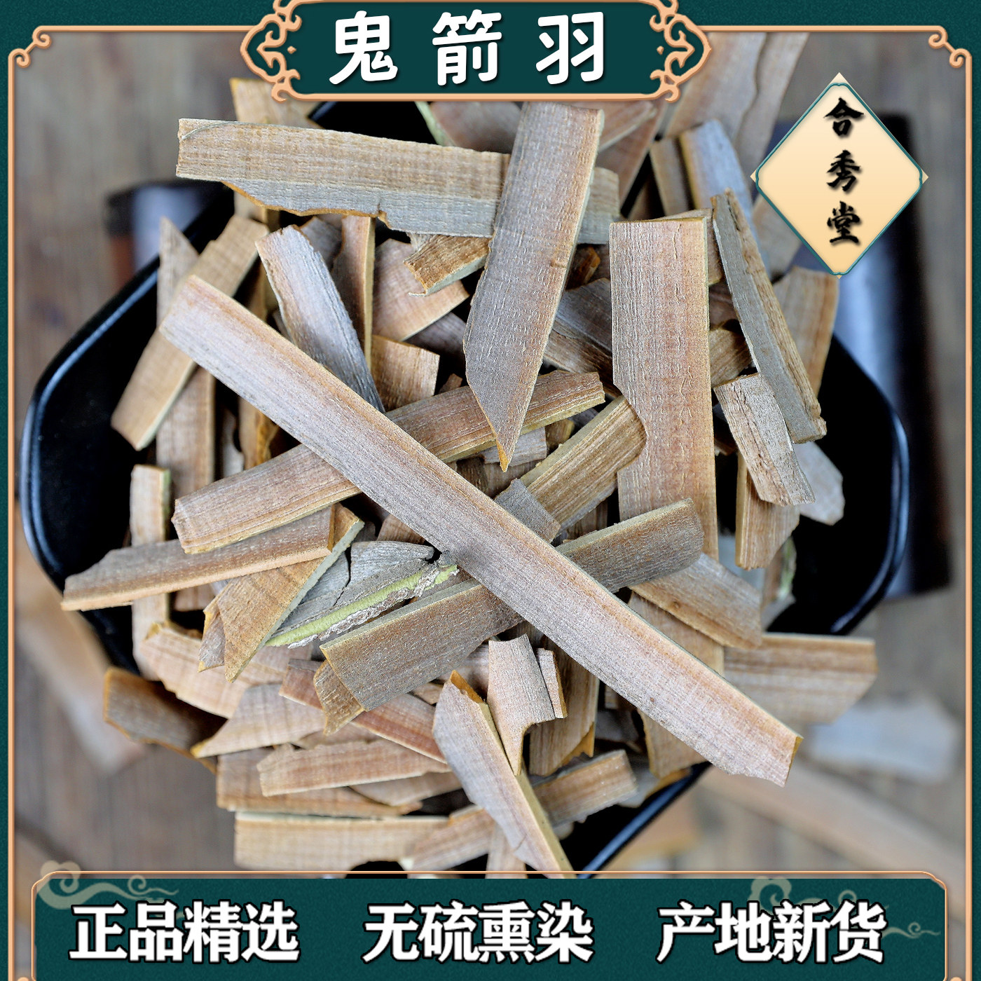 中药材 中草药 鬼箭羽  鬼见羽 鬼剑雨 卫矛 六月凌 精选无杆