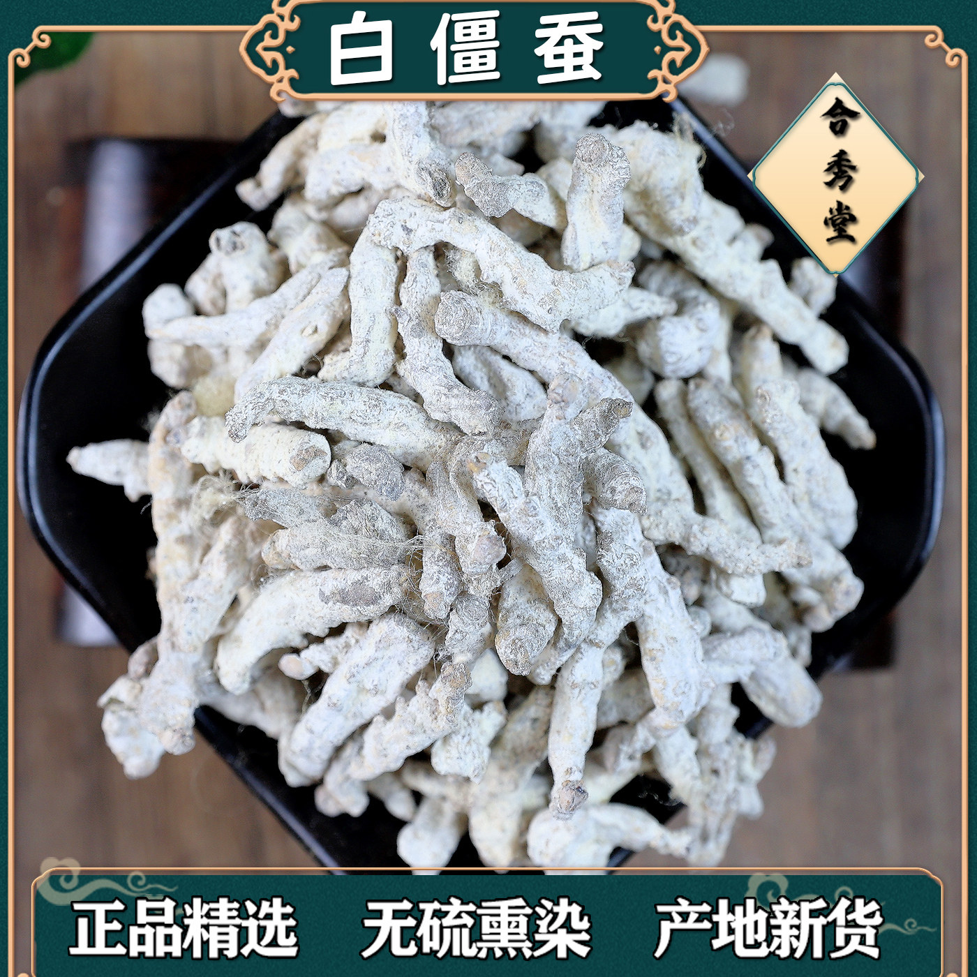 中药材白僵蚕姜蚕姜虫