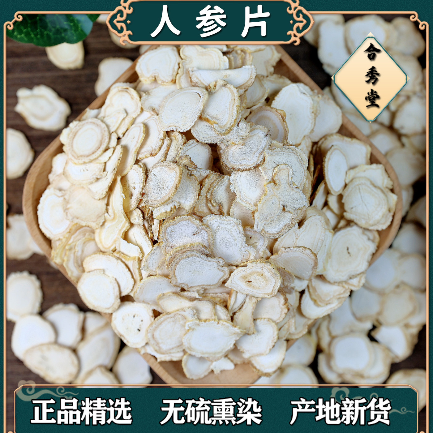 中药材 中草药 人参片白参片中大片生晒参须大片