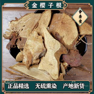 中草药 金樱子根 金英根 金樱根 金英子根 脱骨丹中药材