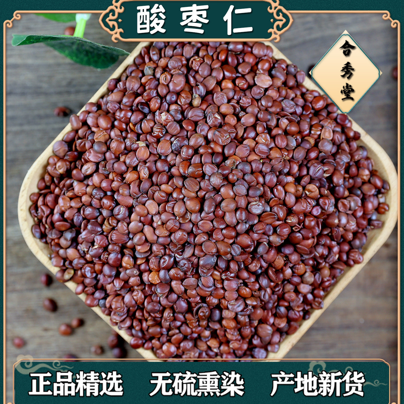 中药材中草药酸枣仁手工严选