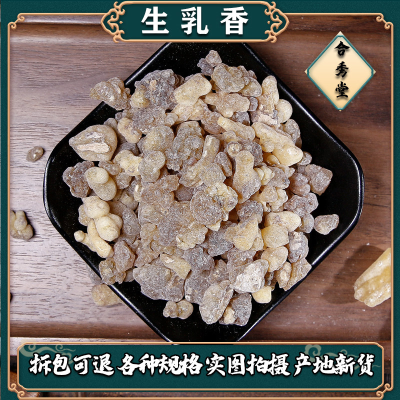 生乳香炙乳香中药材中草药