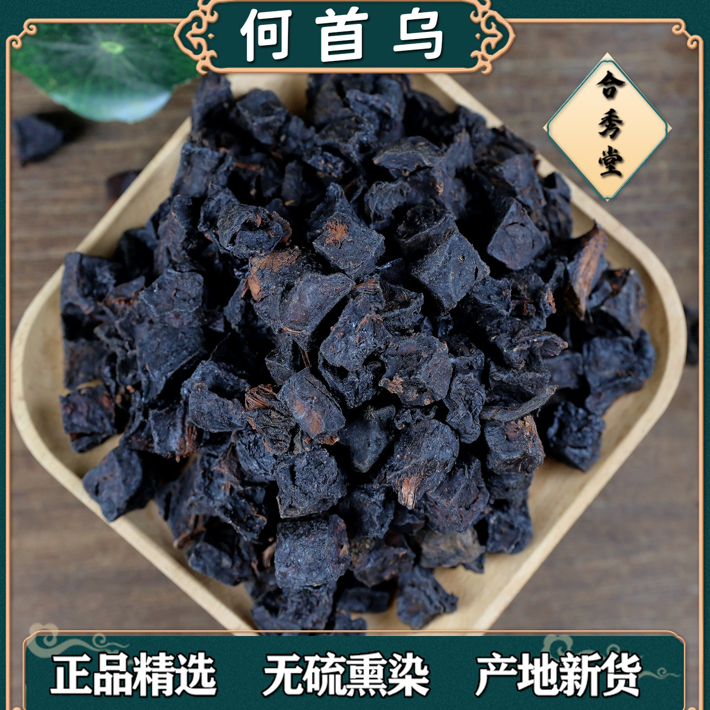 中药材 中草药 何首乌 制何首乌首乌茶 生熟炙首 乌发脱发洗发包