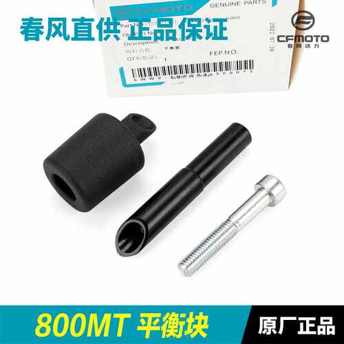 原厂摩托车配件800MT平衡块CF800-5手把管堵头车把塞子防摔头