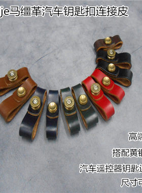 英国je马缰革汽车钥匙真皮连接皮