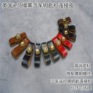 手工定制英国je马缰革头层牛皮汽车通用钥匙扣连接皮连接扣挂件