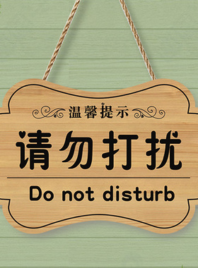 请勿打扰挂牌可定制工作休息上课会议中免打扰门牌私人场所提示牌