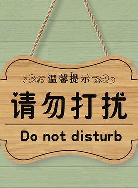 定制请勿打扰挂牌工作免打扰门牌