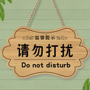 请勿打扰挂牌可定制工作休息上课会议中免打扰门牌私人场所提示牌