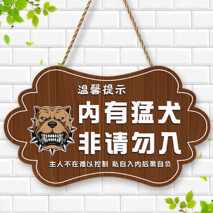 内有恶犬警示牌猛犬创意挂牌院狗请勿靠近家有恶狗标识牌标志门牌