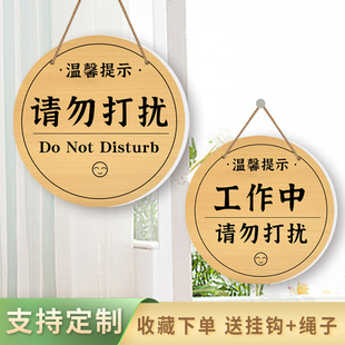 创意请勿打扰门挂牌定制工作休息会客面试服务中提示牌闲人免进牌