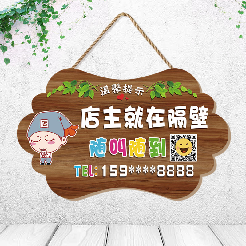 店主就在隔壁有事请拨打电话挂牌