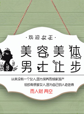 创意美容院女生男士止步挂牌