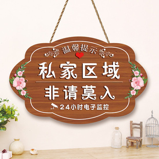 私家区域非请莫入生人勿进闲人免进提示牌创意请勿私闯免打扰挂牌