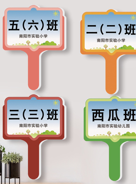 手举牌小学中学校幼儿园班牌定制班级托管路队领队导向接机广告牌