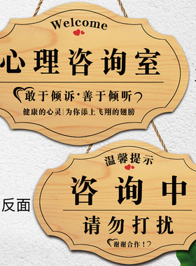 心理咨询室咨询中请勿打扰挂牌