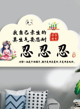 莫生气控制情绪贴牌墙贴