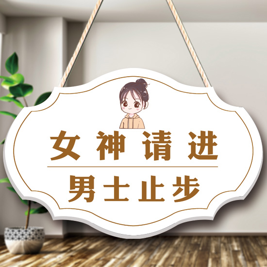 美体男士止步创意女神护理警示牌