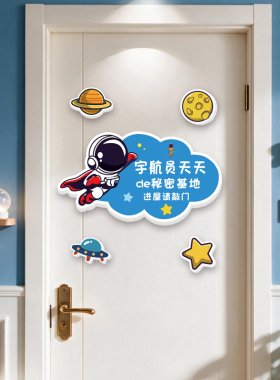 创意宇航员男童卧室房间门贴墙贴