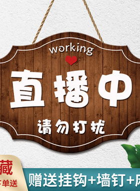 定制正在直播中请勿打扰提示挂牌
