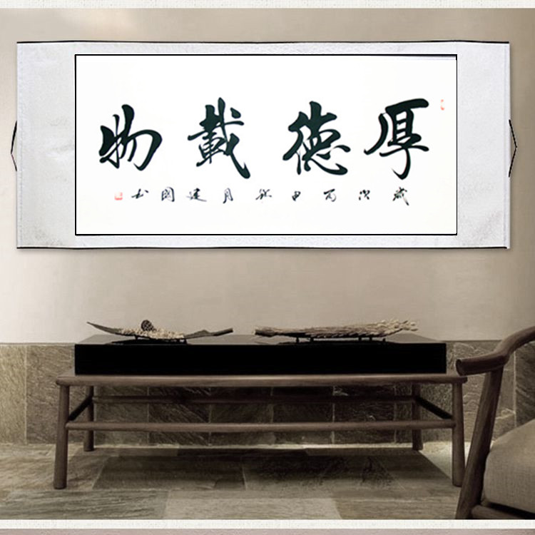 字画手写书法真迹厚德载物卷轴有框装裱办公室客厅壁画挂画装饰画