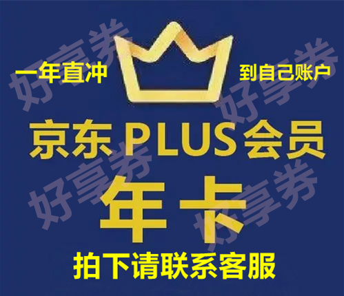 京东会员PLUS会员一年12个月直冲官方活动现货速开可续费非兑换码