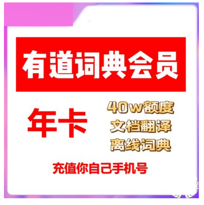 网易有道词典会员12个月一年年卡VIP查询文档翻译充值你自己手机