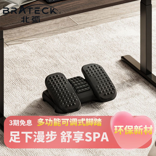 Brateck北弧工位桌下脚踏板