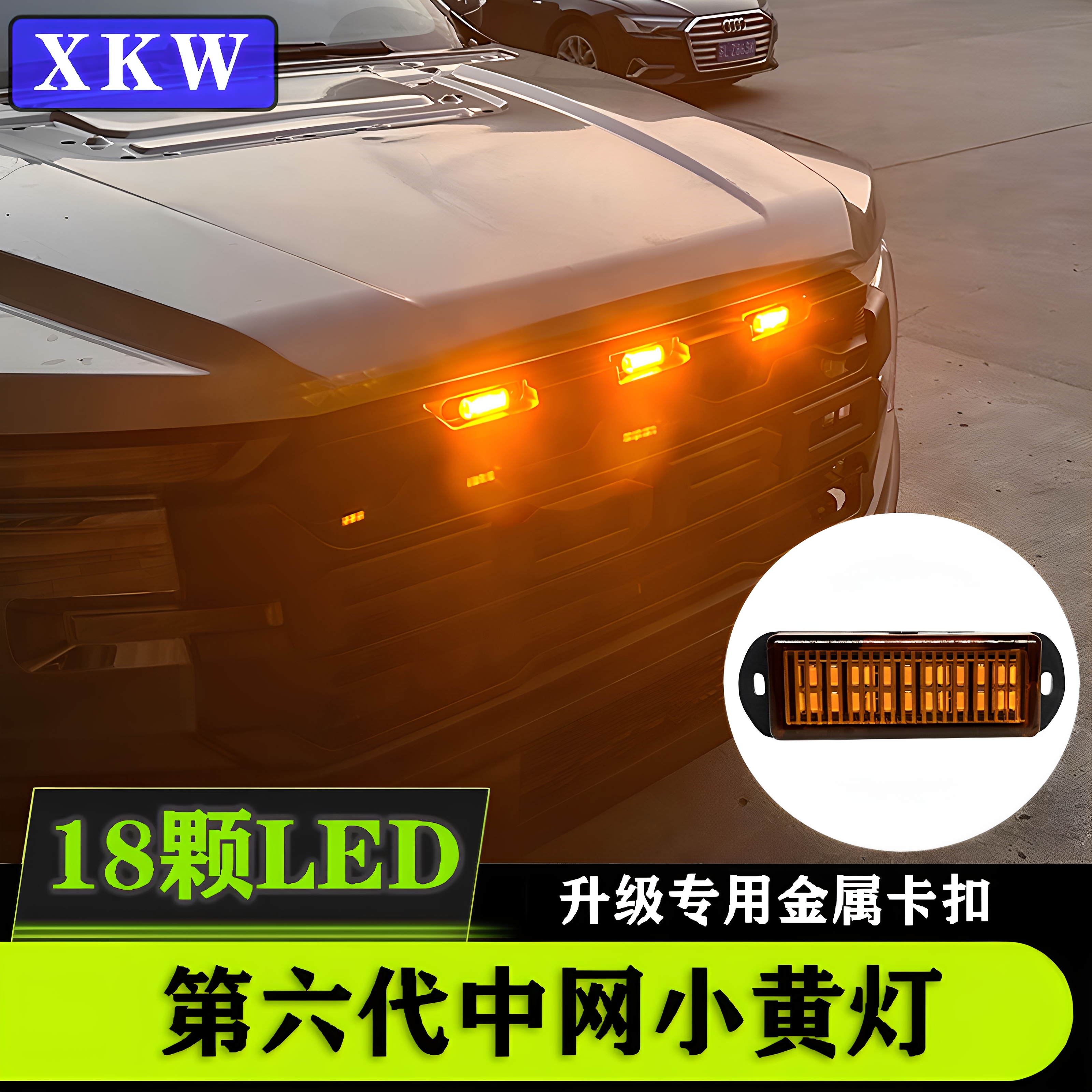 鑫凯微汽车中网灯小黄灯越野车皮卡通用卡扣警示改装饰led日行灯