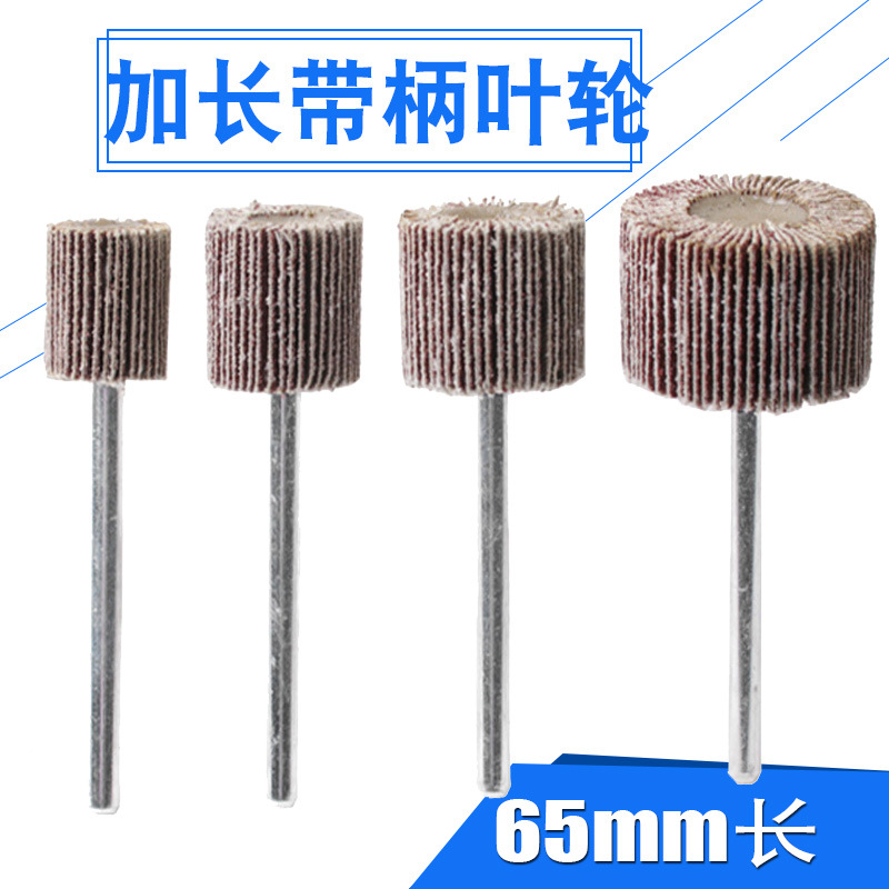 加长带柄叶轮百叶磨头砂布轮柄长65mm页轮电磨气磨头深孔打磨抛光