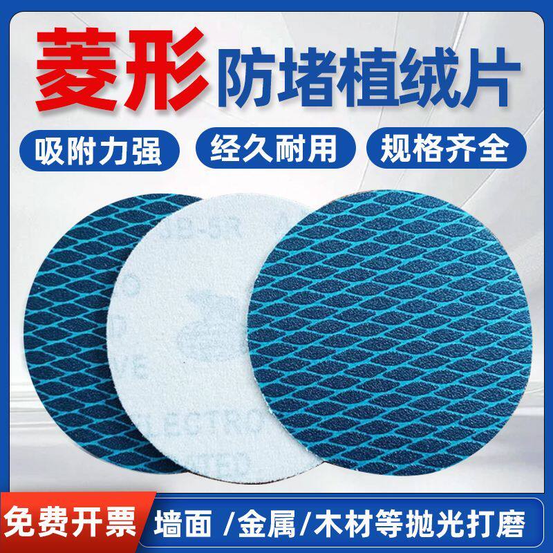 菱形自粘植绒砂纸片JB-5R蓝色防堵塞墙面打磨砂纸背绒圆盘拉绒片