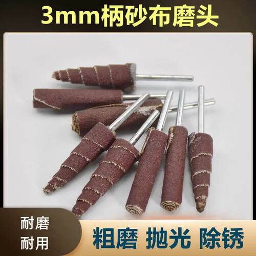 锥形砂布磨头3mm电钻电磨通用