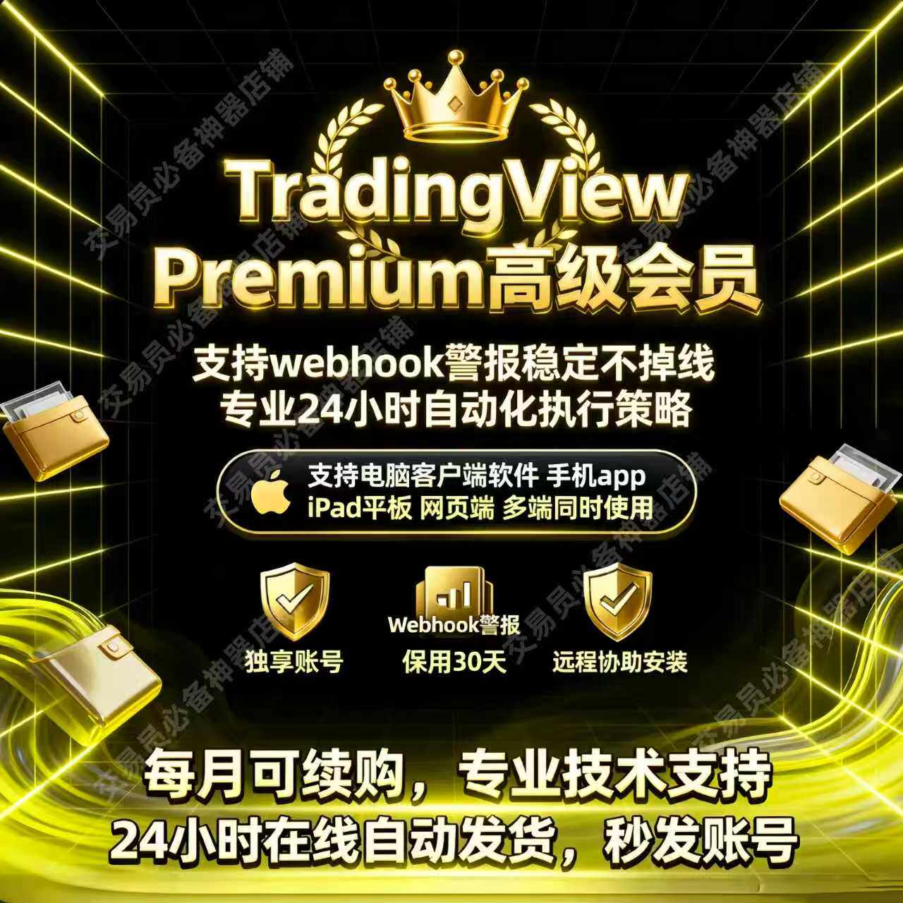 TradingView高级会员Premium独享号~电脑/网页/手机/iPad四端通用