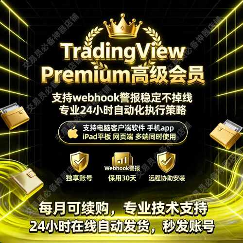 TradingView高级会员Premium独享号~电脑/网页/手机/iPad四端通用
