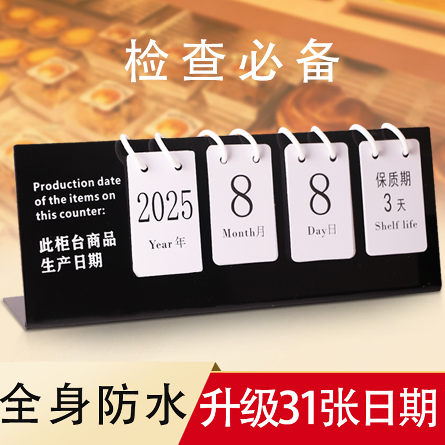 生产日期保质期展示牌蛋糕店食品面包烘焙熟食超市本柜商品公示牌