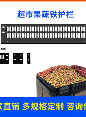 定制超市铁质围栏生鲜货架隔断堆头水果蔬菜假底铁护栏隔板挡板
