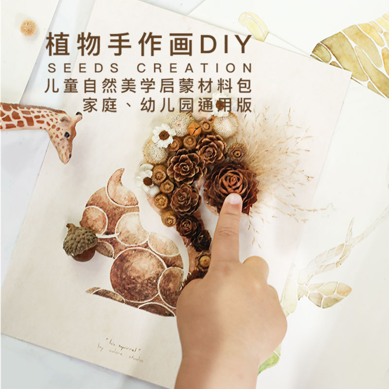 种籽造物儿童diy手工制作材料包