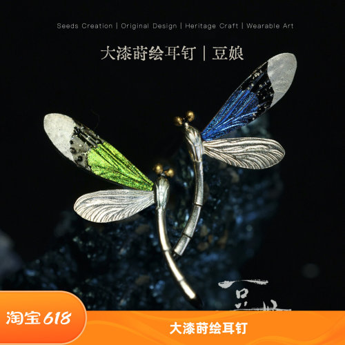 种籽造物大漆豆娘耳钉礼物
