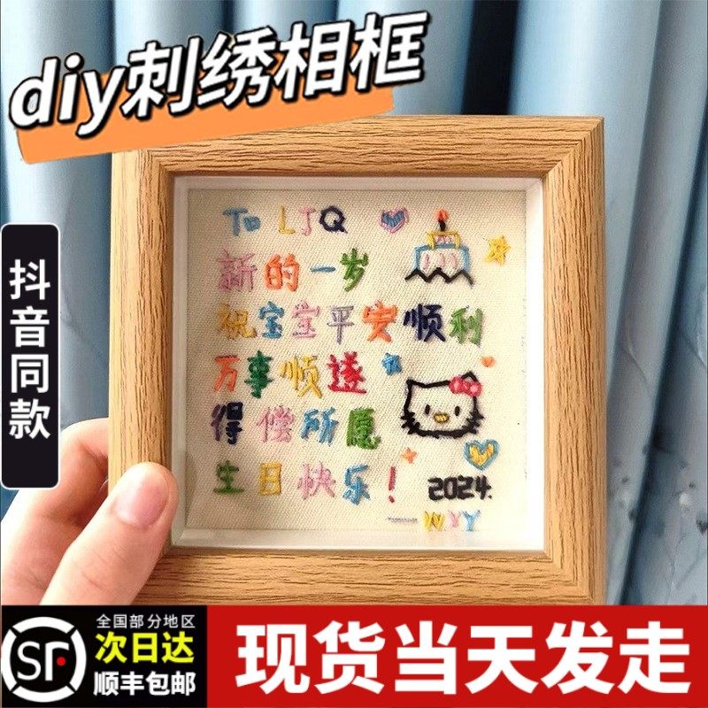 diy刺绣相框刺生日快乐礼物diy手工创意送男生女生男朋友闺蜜毕业
