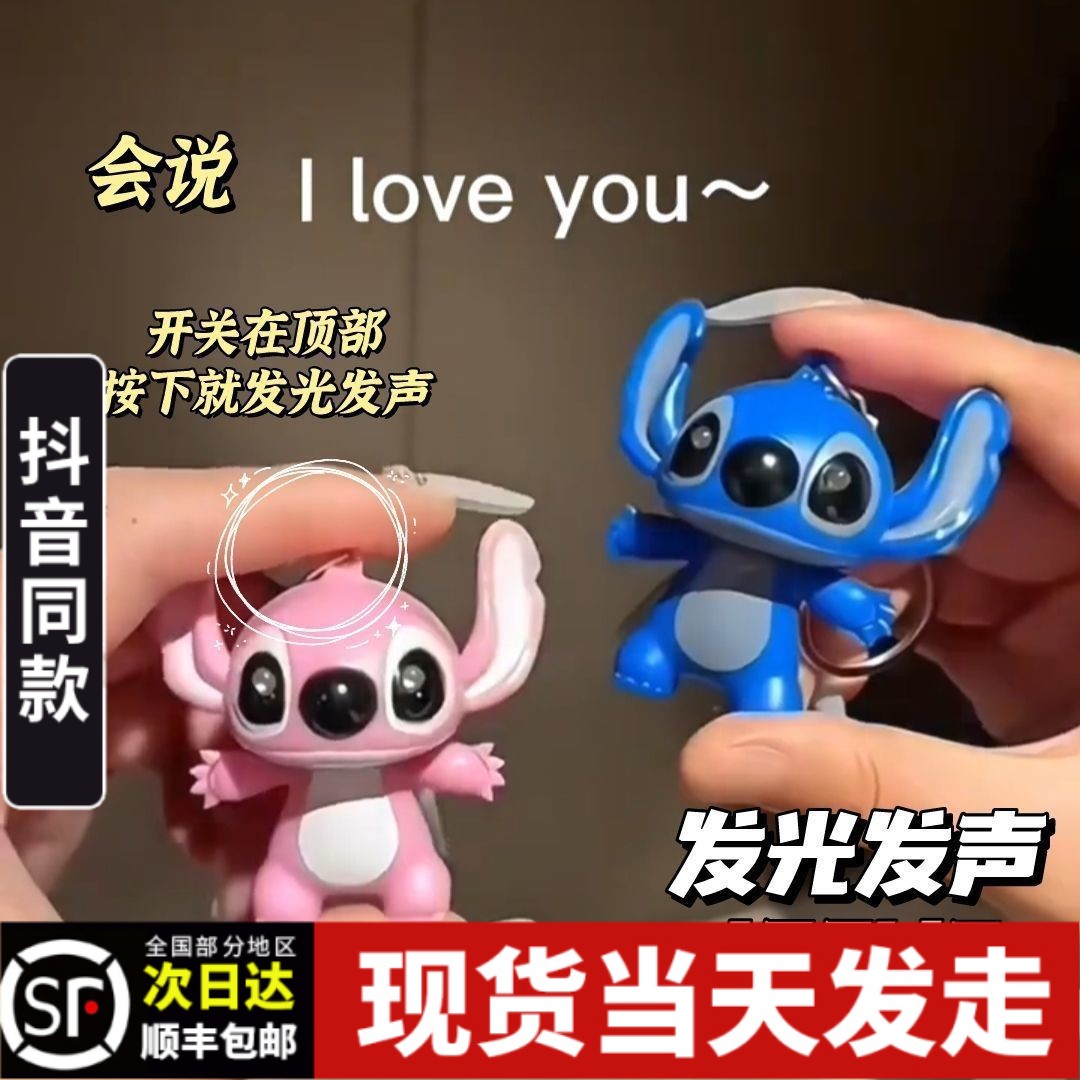 史迪仔会说iloveyou的挂件发光玩具我爱你大眼仔钥匙扣七夕礼物
