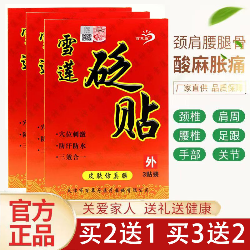 百草厅雪莲神贴黑膏药贴颈椎肩周关节颈肩腰腿疼痛腰肌劳损冷敷贴