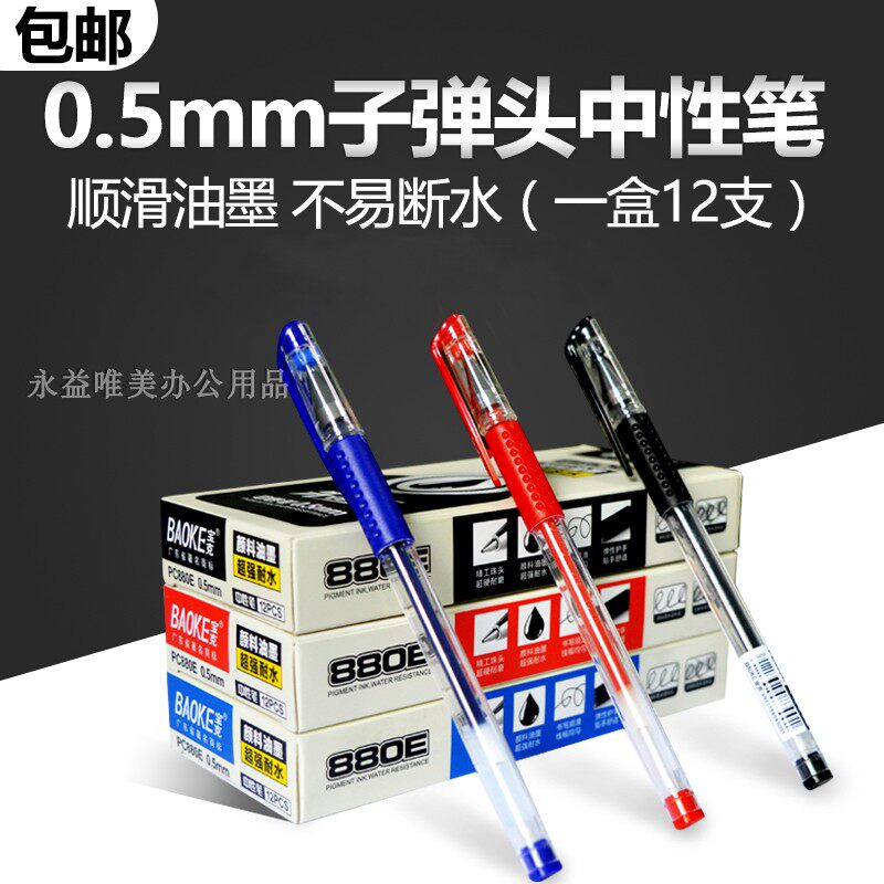 宝克黑红蓝色中性笔包邮